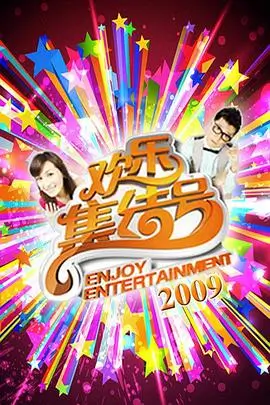 声浪现场 热播综艺全集手机免费在线观看